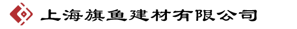 上海旗魚建材有限公司